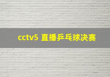 cctv5 直播乒乓球决赛